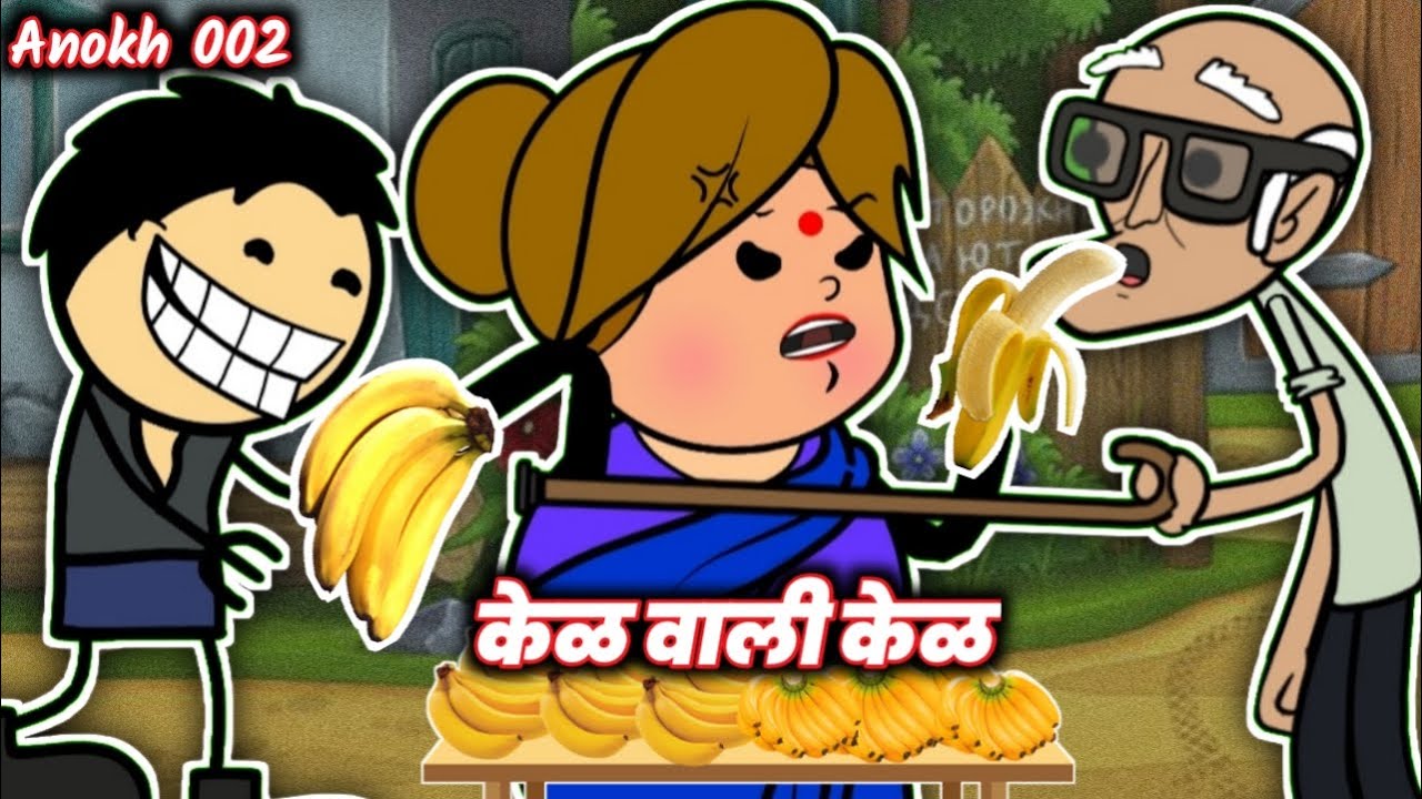 केळ वाली न केळ  - Anokh 002