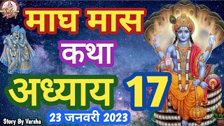 माघ मास कथा - अध्याय 17 || Magh Maas Ki Katha Day 17 || Magh mahatmya adhyay 17