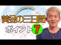 知らないと損する技！新年度【黄金の三日間】最初の一歩はこれだ