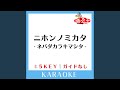 ニホンノミカタ ネバダカラキマシタ 1Key 原曲歌手 矢島美容室 ニホンノミカタ ネバダカラキマシタ 1Key 原曲歌手 矢島美容室
