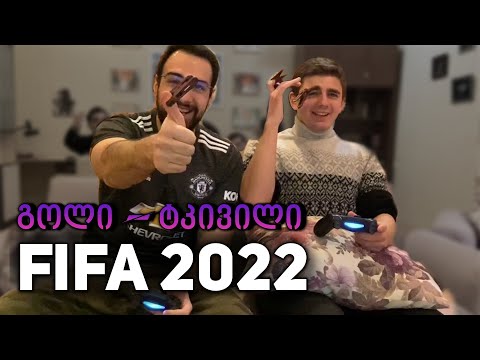 FIFA 2022 | გოლი = ტკივილი | წაგებული დაისჯება
