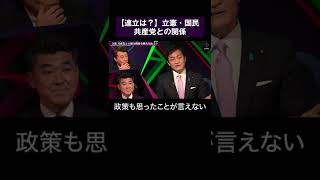 【野党連立は？】立憲・国民、共産党との関係  #shorts