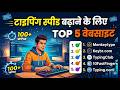 🔥Top 5 Website For Increase Typing Speed | Ramington Gail &amp; English Typing #typing #typingskills