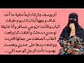 كنت أرى زوجة جاري منقبة دائم ا حتى زرتها يوم ا فقالت لي شيئ ا غريب ا جد ا رواية رومانسية