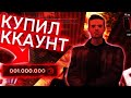 Купил аккаунт в Барвиха РП/ Отдал все деньги рандому .