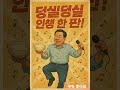 사랑도 인생도 한 방이야! #음악#노래#트로트#트로트댄스#사랑 #유튜브