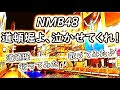 道頓堀よ、泣かせてくれ! /NMB48【歌ってみた♪男声/行ってみた&rarr;道頓堀】