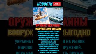 Украина готова продавать оружие миру – но с условиями #новостисегодня #новости
