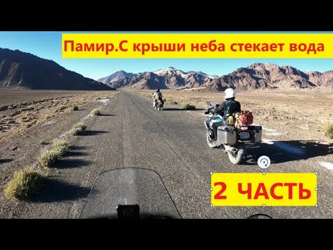 Памир.С крыши Мира стекает вода. 2 часть. Мотопутешествие на Памир