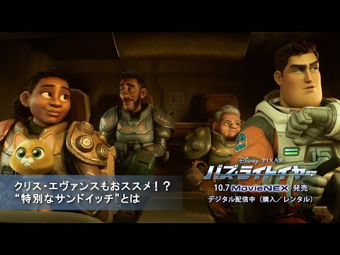 「バズ・ライトイヤー」クリス・エヴァンスもおススメ！？ “特別なサンドイッチ”とは