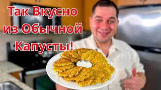 видео: Невероятно Вкусный Рецепт из Капусты на Ужин. Я не могу перестать Это Готовить! Капуста на Сковороде картинка: Невероятно Вкусный Рецепт из Капусты на Ужин. Я не могу перестать Это Готовить! Капуста на Сковороде