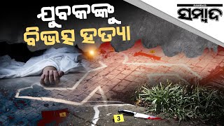 Cuttack: Dead Body Of A Youth Was Recovered Near Nirgundi | Sambad