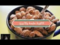 كاكوية ملبسة مقرمشة بطعم الشوكولا فول سوداني معسل و مقرمش Cacahuètes Caramélisées Pralines Chouchous 