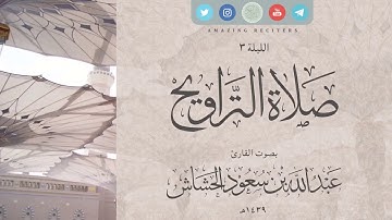 الليلة 3  رمضان ١٤٣٩هـ | القارئ عبدالله سعود الحشاش | سورة البقرة ٢١٨ - ٢٣٠