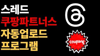 스레드에 쿠팡파트너스 하는방법 #자동업로드
