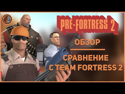 Видео: Обзор Pre Fortress 2 - Ремейк TF2 2006 года!