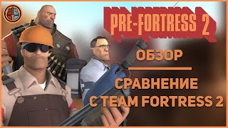 Обзор Pre Fortress 2 - Ремейк TF2 2006 года!