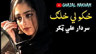 Khkoli Khalag | Sardar Ali Takkar Ghazal | Pashto Ghazal | Pashto Top Song | سردار علي ټکر