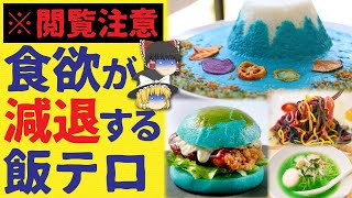 【ゆっくり解説】食欲を減退させる飯テロ食品達について