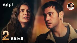 الراية الحلقة 2 - Arabic Dubbed Review