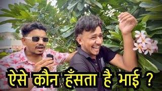 Ese Kon Hansta Hai Bhaai ?