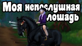 Фильм "Моя Непослушная Лошадь" | Фильм по Star Stable