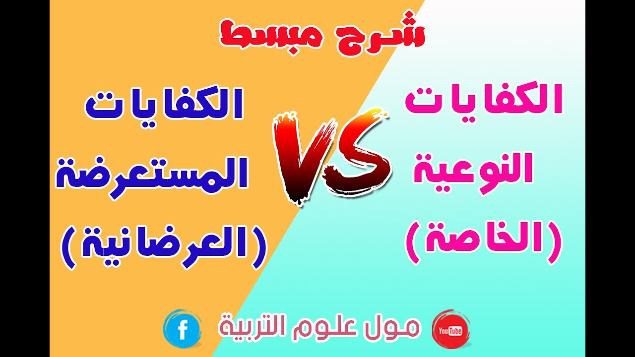 الكفايات النوعية والكفايات المستعرضة