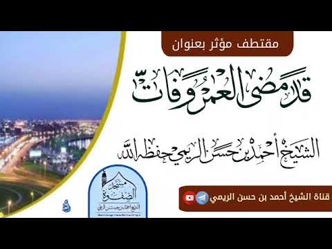 مقتطف مؤثر جدا بعنوان قد مضى العمر وفات شيخ الواعظ أحمد بن حسن الريمي حفظه الله تعالى