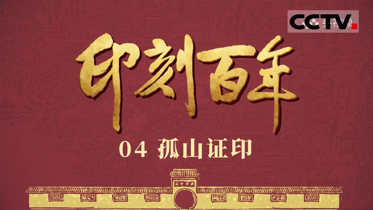 印刻百年》04 孤山证印：1915与2004的时空对话一座文化地标的百年守望