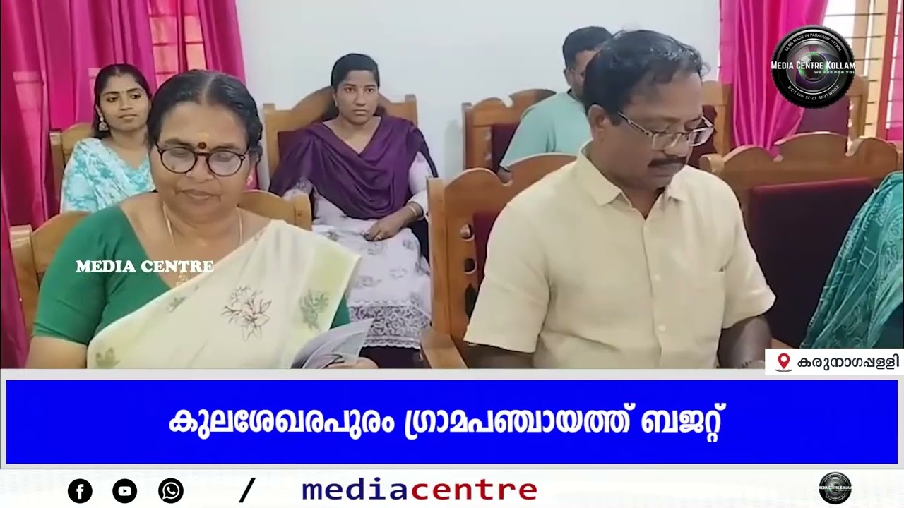 കുലശേഖരപുരം ഗ്രാമപഞ്ചായത്ത് ബജറ്റ്