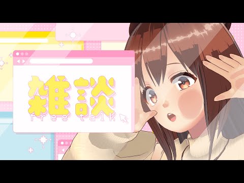 【 雑談】うおおおおおお！久しぶりの雑談！！するぞ！！！【モカ / Vtuber声優】