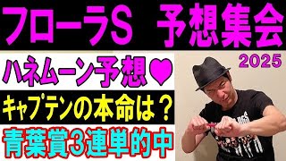 #フローラS  予想集会