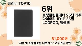 오늘은 뭘살까? 플래너 추천 Top10 ll 가격 평점 후기 비교