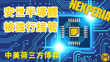 【Nexperia】安世半導體為何被荷蘭「強行接管」？中美荷三方博弈背後的「晶片科技戰」。中國最大海外半導體收購案變局，供應鏈危機全解析。