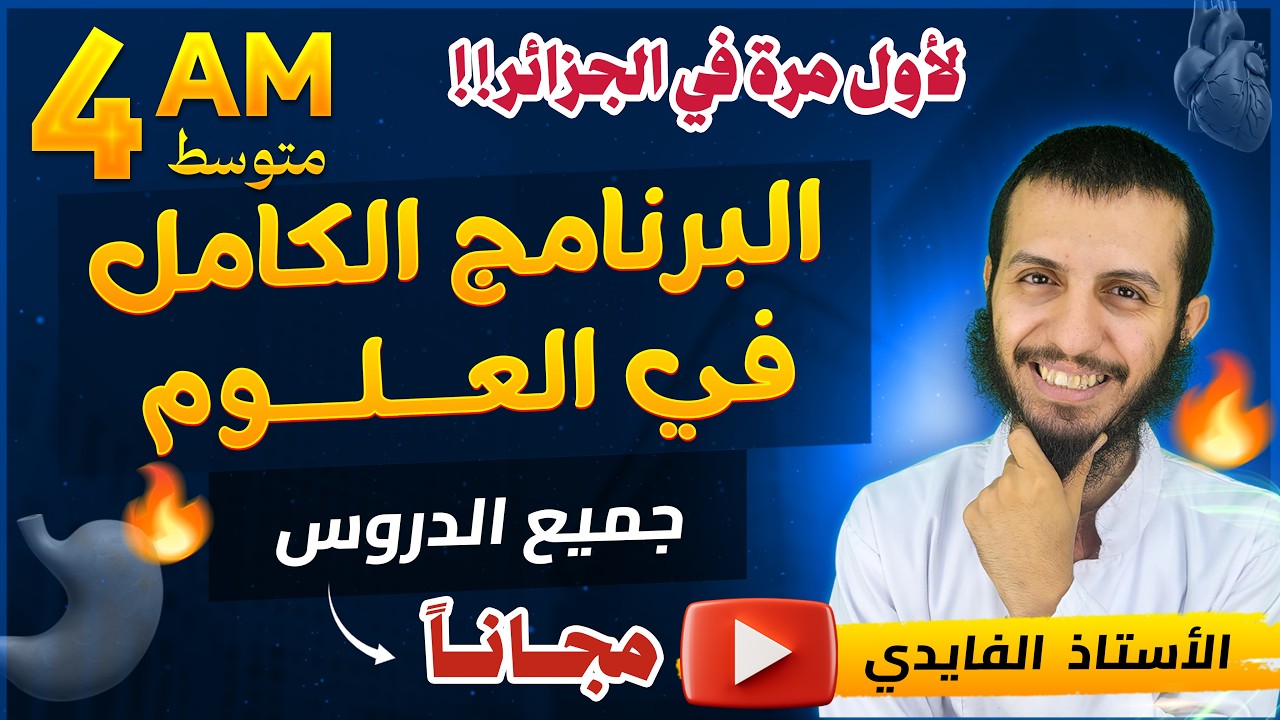 برنامج العلوم كـااااملاً 🚨🚨| جميع الدروس للمراجعة الشاملة 🚀| مع الأستاذ الفايدي (BEM2026)
