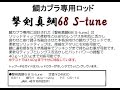 カンジインターナショナル　鯛カブラ専用ロッド「撃剣真鯛68　S-tune」