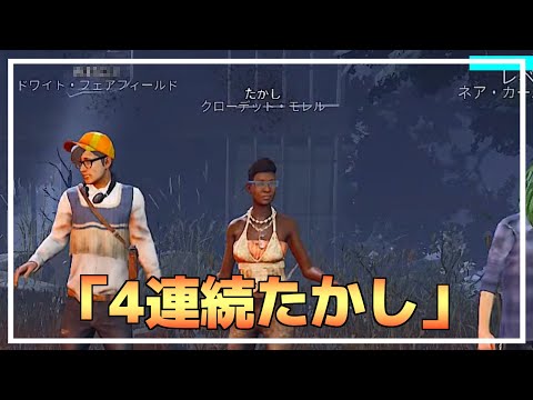 【DBD】4連続で「たかし」とマッチするシーン【りぜる切り抜き】