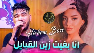 Hichem Boss 2022 - انا بغيت زين القبايل  Khalani Natmayl (Exclusive Live Succés)