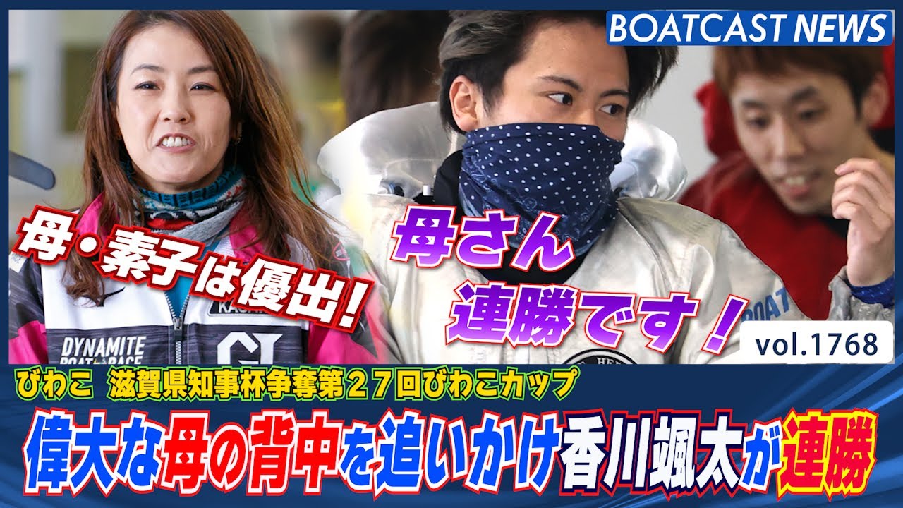 BOATCAST NEWS│香川颯太 偉大なる母の背中を追いかけ5日目 連勝