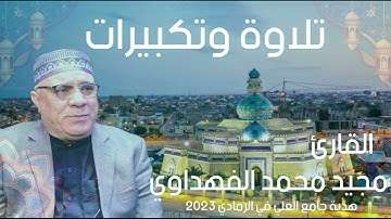 تلاوة وتكبيرات العيد   الحاج مجيد محمد الفهداوي