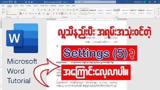 Microsoft Word မှာ လူသိနည်းပီး အရမ်းအသုံးဝင်တဲ့Settings (5)ခု အကြောင်းလေ့လာပါ။ 👇👇#word #msword