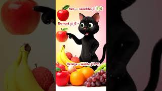 Cat Teaches Fruits Names 🐱 | Learn Fruits for Kids 🍎🍌 | Fun Hindi Rhymes