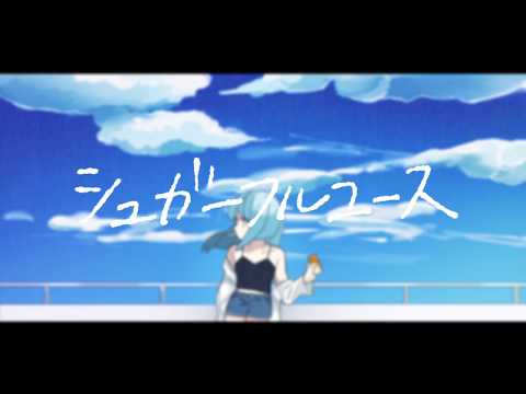 シュガーフルユース / 初音ミク