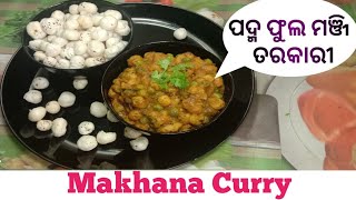 ପଦ୍ମ ଫୁଲ ମଞ୍ଜି ତରକାରୀ | Makhana Recipe In Odia | Fox Nut Recipe | Makhana Ki Sabji | Phool Makhana