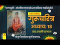 Gurucharitra Adhyay 18 With Marathi Lyrics | गुरुचरित्र अध्याय १८ मराठी शब्द रचनेसह | स्वामी चरणरज