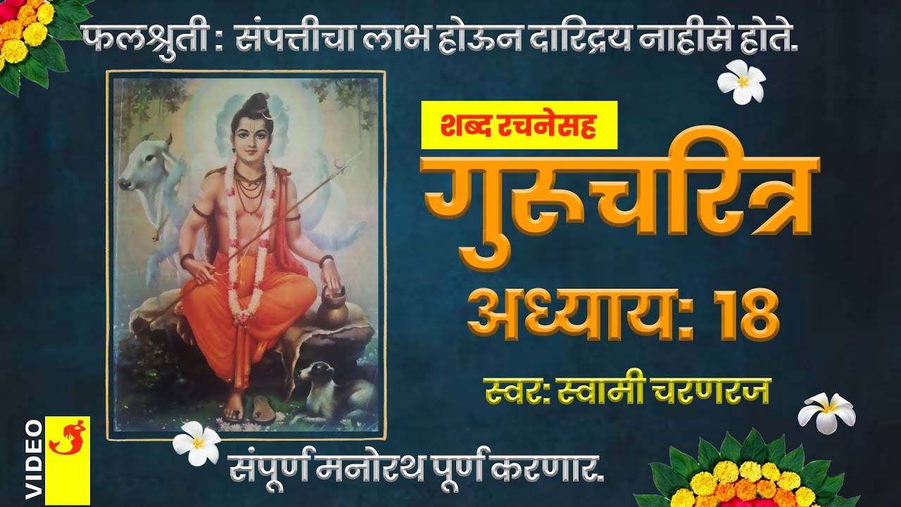 Gurucharitra Adhyay 18 With Marathi Lyrics          