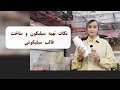 مهم ترین نکات ساخت قالب سیلیکونی و تهیه سیلیکون مناسب برای قالب های شمع سازی