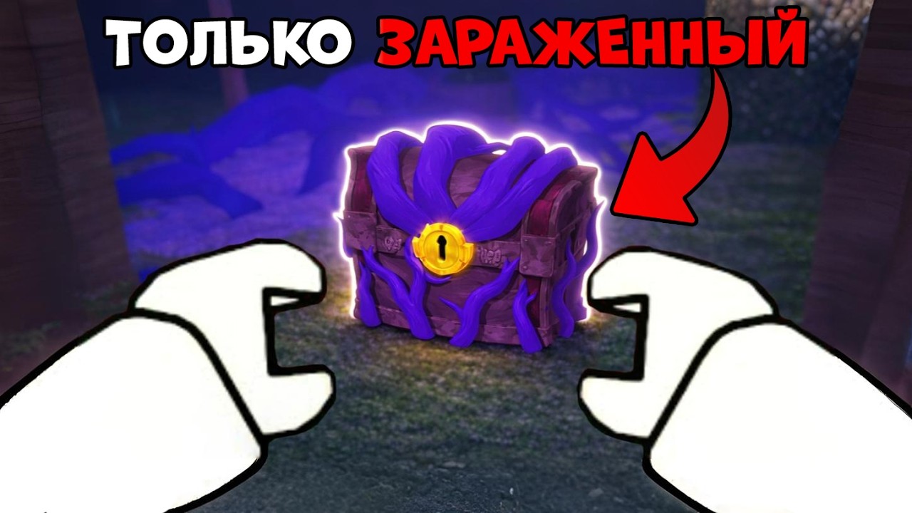 99 НОЧЕЙ В ЛЕСУ, но я использую ТОЛЬКО заражённые сундуки 😱 