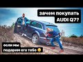 AUDI Q7 4.2 v8 - тест, обзор автомобиля 2006 года в 2021: отзывы, достоинства, недостатки. Не дизель