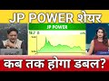JP power share कब तक होगा डबल?, jp power share latest news, jp power share target, buy or sell?